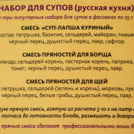 Набор для супов (русская кухня) - Набор для супов (русская кухня)