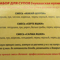 Набор для супов (чувашская кухня) - Набор для супов (чувашская кухня)