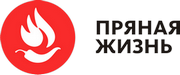 Пряная Жизнь